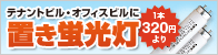 テナントビル・オフィスビルに置き蛍光灯“1本250円より”