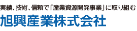 実績、技術、信頼で「産業資源開発事業」に取り組む旭興産業株式会社