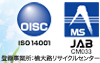OISC ISO14001 MS JAB CM033：登録事業所：横大路リサイクルセンター